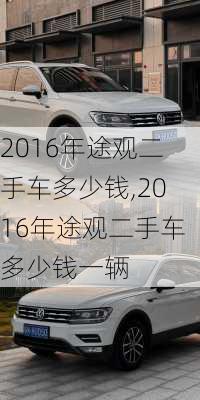 2016年途观二手车多少钱,2016年途观二手车多少钱一辆