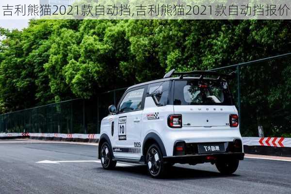 吉利熊猫2021款自动挡,吉利熊猫2021款自动挡报价