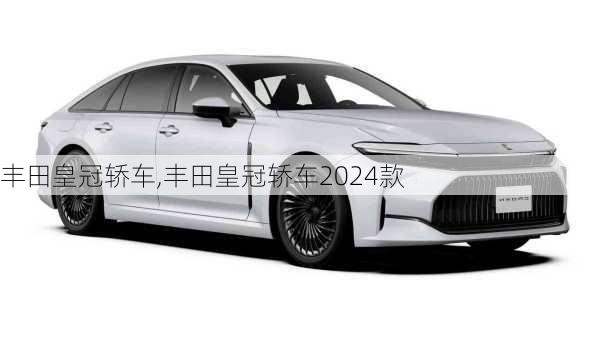 丰田皇冠轿车,丰田皇冠轿车2024款