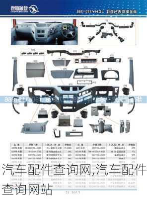 汽车配件查询网,汽车配件查询网站