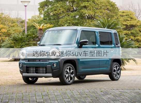 迷你suv,迷你suv车型图片