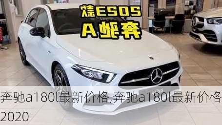 奔驰a180l最新价格,奔驰a180l最新价格2020