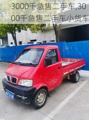 3000千急售二手车,3000千急售二手车小货车