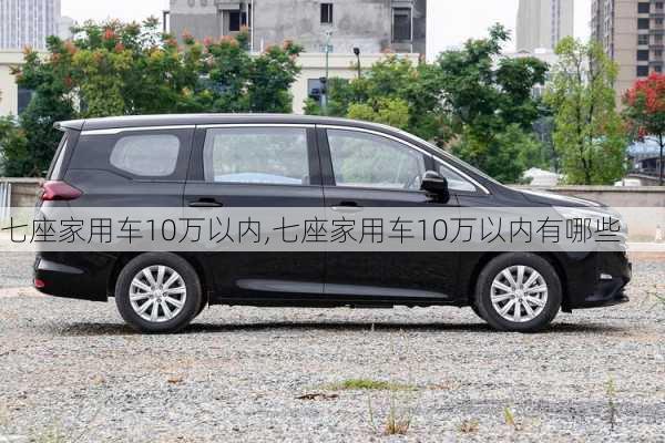 七座家用车10万以内,七座家用车10万以内有哪些