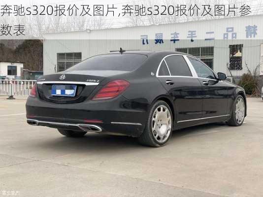 奔驰s320报价及图片,奔驰s320报价及图片参数表