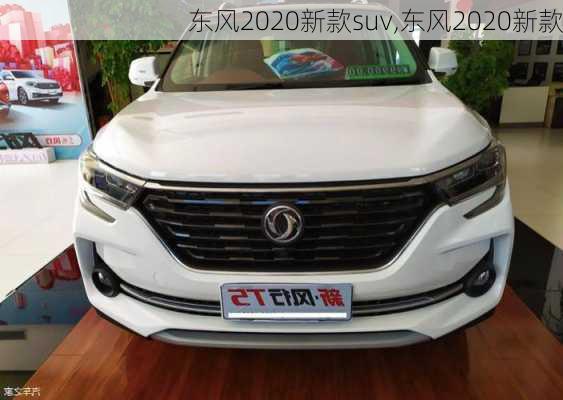 东风2020新款suv,东风2020新款