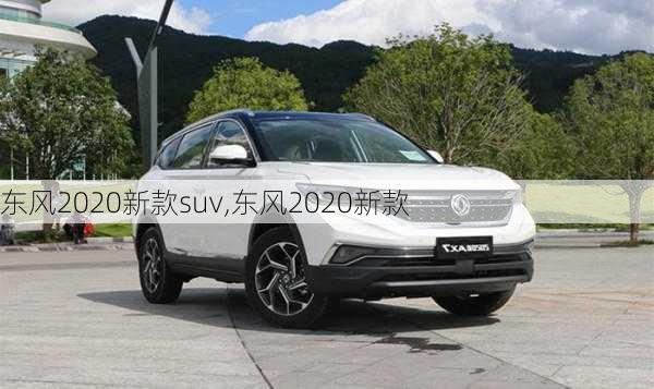 东风2020新款suv,东风2020新款