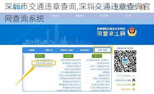 深圳市交通违章查询,深圳交通违章查询官网查询系统