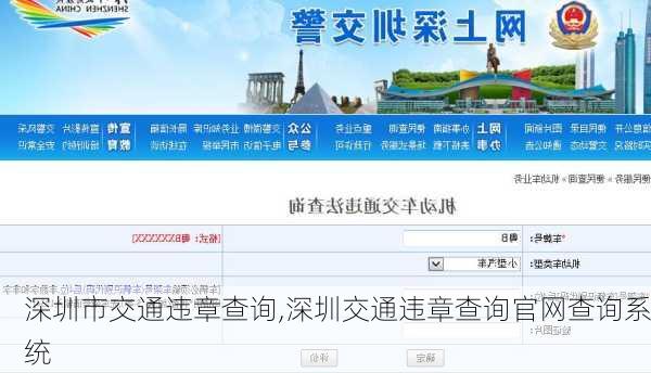 深圳市交通违章查询,深圳交通违章查询官网查询系统