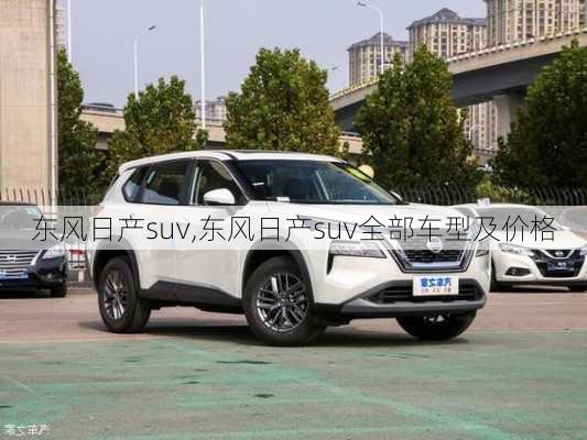 东风日产suv,东风日产suv全部车型及价格