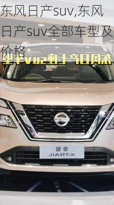 东风日产suv,东风日产suv全部车型及价格