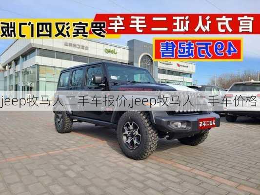 jeep牧马人二手车报价,jeep牧马人二手车价格