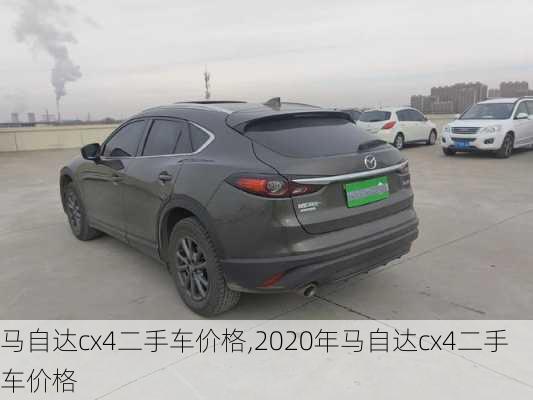 马自达cx4二手车价格,2020年马自达cx4二手车价格