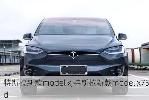 特斯拉新款model x,特斯拉新款model x75d