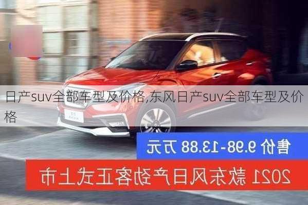 日产suv全部车型及价格,东风日产suv全部车型及价格