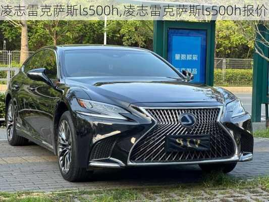 凌志雷克萨斯ls500h,凌志雷克萨斯ls500h报价