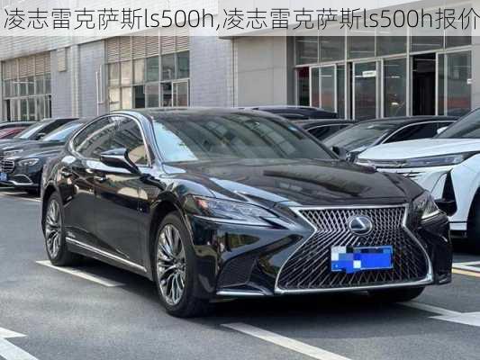 凌志雷克萨斯ls500h,凌志雷克萨斯ls500h报价