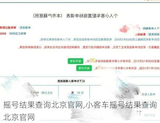 摇号结果查询北京官网,小客车摇号结果查询北京官网