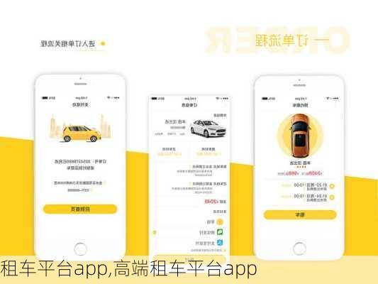 租车平台app,高端租车平台app