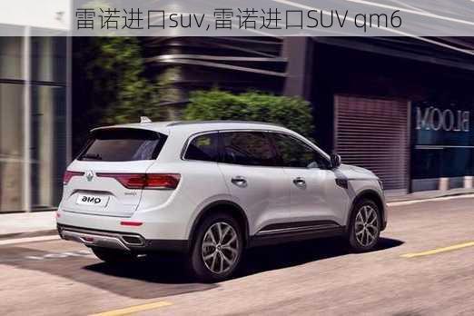 雷诺进口suv,雷诺进口SUV qm6