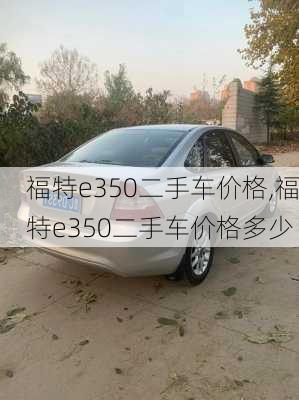 福特e350二手车价格,福特e350二手车价格多少