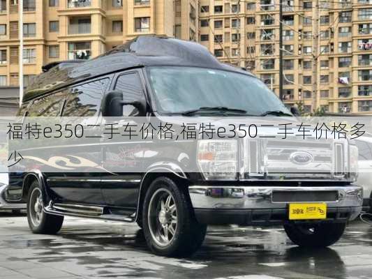 福特e350二手车价格,福特e350二手车价格多少