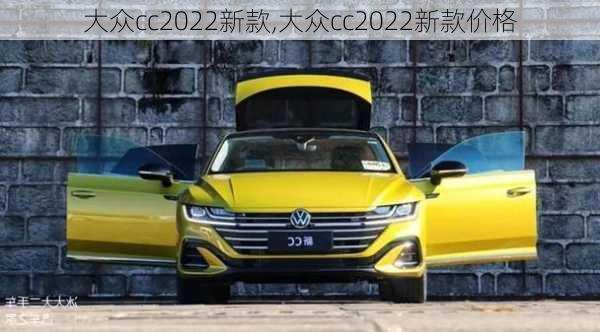 大众cc2022新款,大众cc2022新款价格