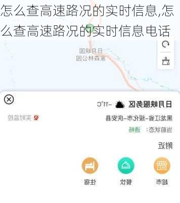 怎么查高速路况的实时信息,怎么查高速路况的实时信息电话