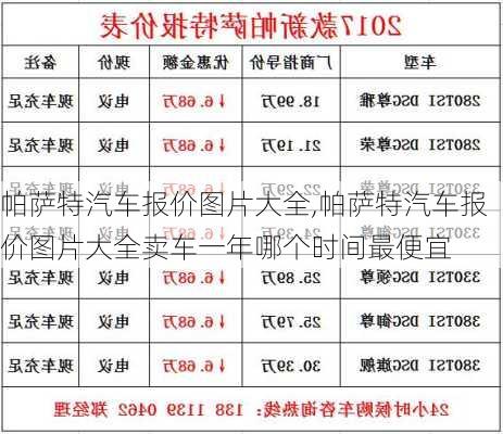 帕萨特汽车报价图片大全,帕萨特汽车报价图片大全卖车一年哪个时间最便宜