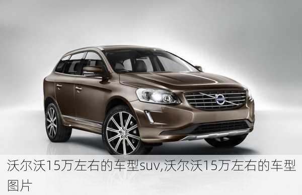 沃尔沃15万左右的车型suv,沃尔沃15万左右的车型图片