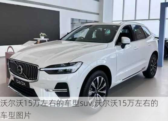 沃尔沃15万左右的车型suv,沃尔沃15万左右的车型图片