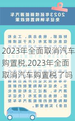 2023年全面取消汽车购置税,2023年全面取消汽车购置税了吗