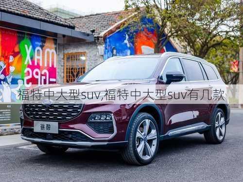 福特中大型suv,福特中大型suv有几款