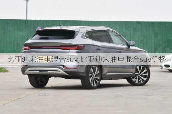 比亚迪宋油电混合suv,比亚迪宋油电混合suv价格