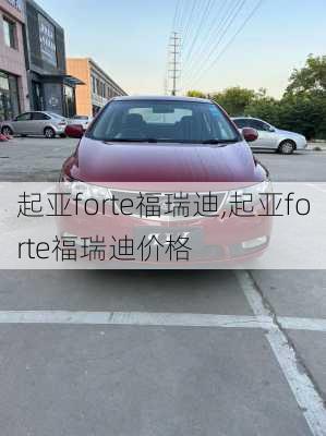 起亚forte福瑞迪,起亚forte福瑞迪价格