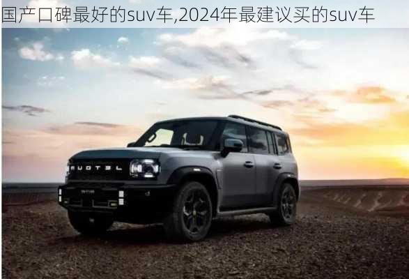 国产口碑最好的suv车,2024年最建议买的suv车