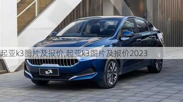 起亚k3图片及报价,起亚k3图片及报价2023