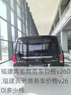 福建奔驰商务车价格v260,福建奔驰商务车价格v260l多少钱