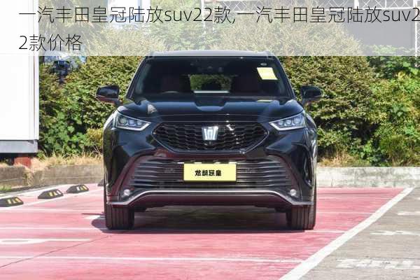 一汽丰田皇冠陆放suv22款,一汽丰田皇冠陆放suv22款价格