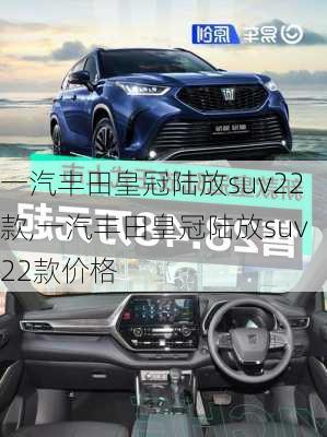 一汽丰田皇冠陆放suv22款,一汽丰田皇冠陆放suv22款价格