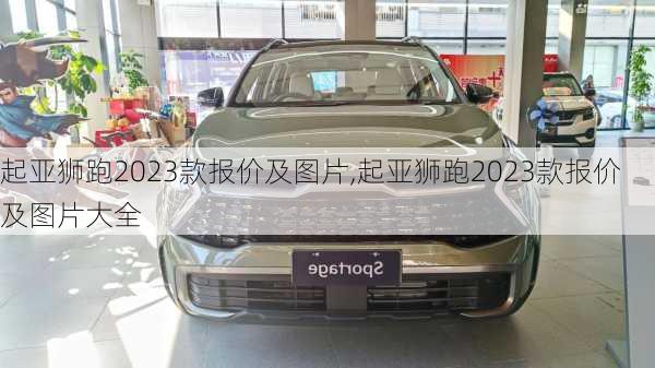 起亚狮跑2023款报价及图片,起亚狮跑2023款报价及图片大全