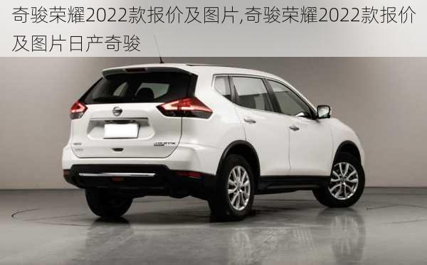 奇骏荣耀2022款报价及图片,奇骏荣耀2022款报价及图片日产奇骏