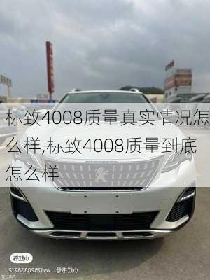 标致4008质量真实情况怎么样,标致4008质量到底怎么样