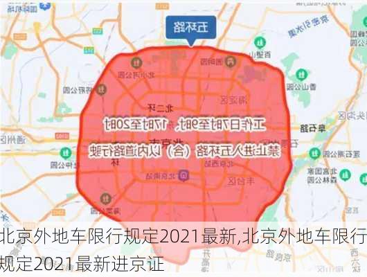 北京外地车限行规定2021最新,北京外地车限行规定2021最新进京证