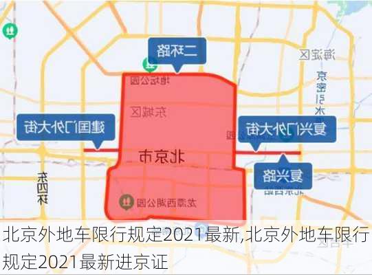 北京外地车限行规定2021最新,北京外地车限行规定2021最新进京证