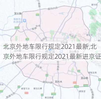 北京外地车限行规定2021最新,北京外地车限行规定2021最新进京证