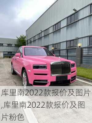 库里南2022款报价及图片,库里南2022款报价及图片粉色