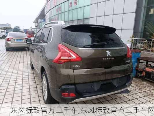 东风标致官方二手车,东风标致官方二手车网