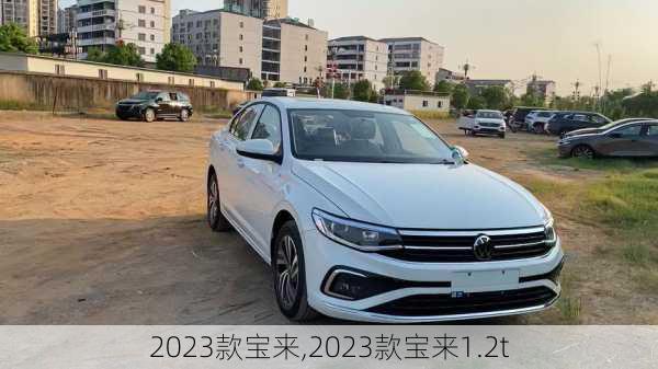 2023款宝来,2023款宝来1.2t