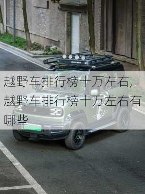 越野车排行榜十万左右,越野车排行榜十万左右有哪些